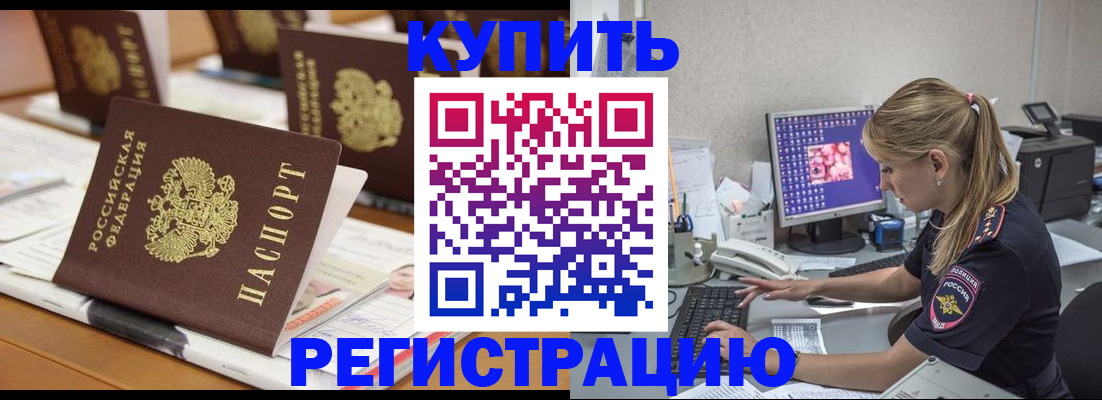 временная регистрация купить в Электроуглях